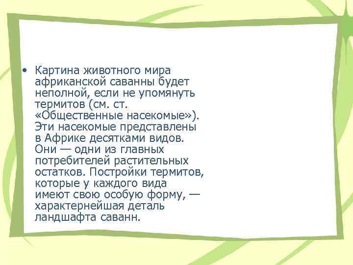  • Картина животного мира африканской саванны будет неполной, если не упомянуть термитов (см.