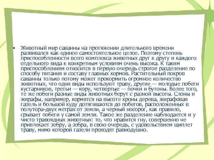  • Животный мир саванны на протяжении длительного времени развивался как единое самостоятельное целое.
