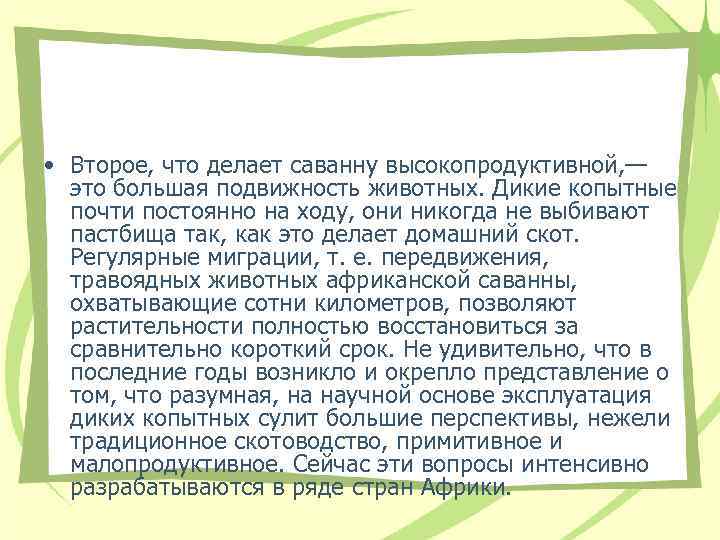  • Второе, что делает саванну высокопродуктивной, — это большая подвижность животных. Дикие копытные