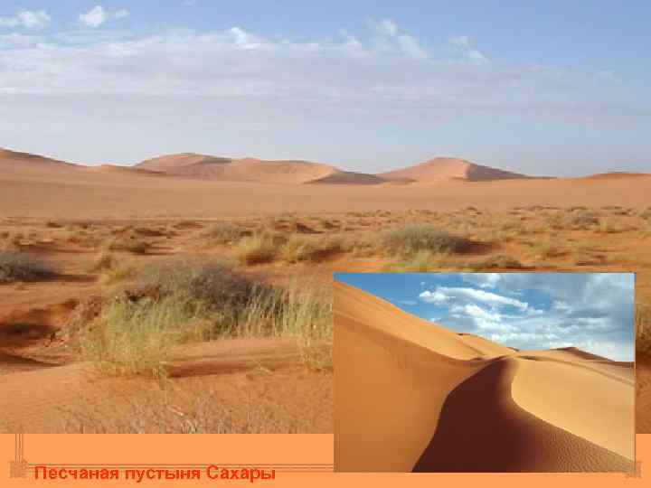 Песчаная пустыня Сахары 