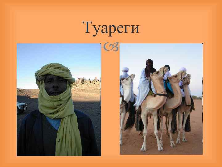 Туареги 