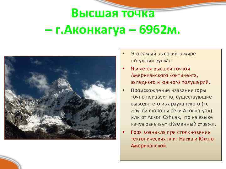 Высшая точка – г. Аконкагуа – 6962 м. • • Это самый высокий в