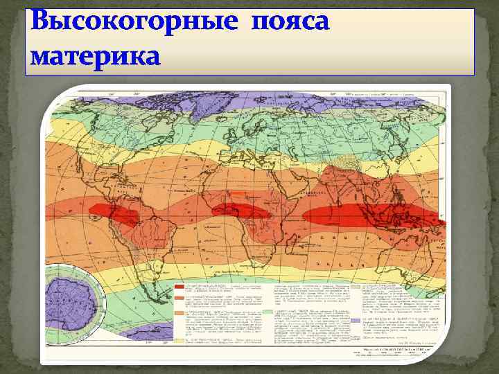 Высокогорные пояса материка 