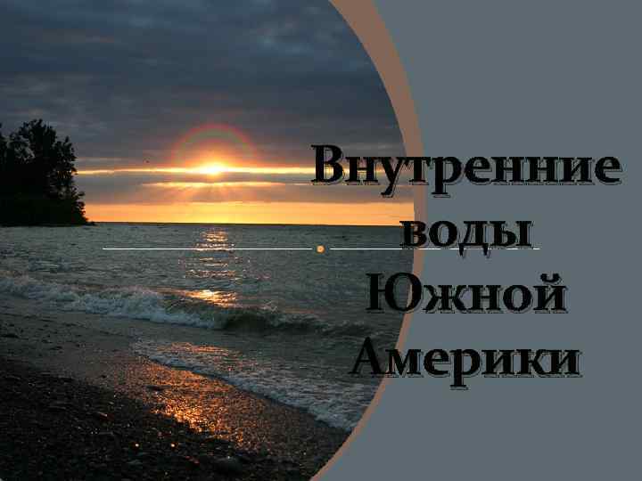 Внутренние воды Южной Америки 