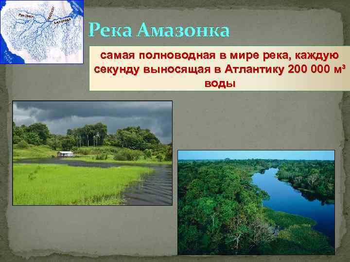 Река Амазонка самая полноводная в мире река, каждую секунду выносящая в Атлантику 200 000