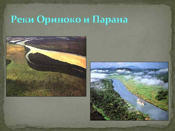 Описание реки парана по плану 6 класс