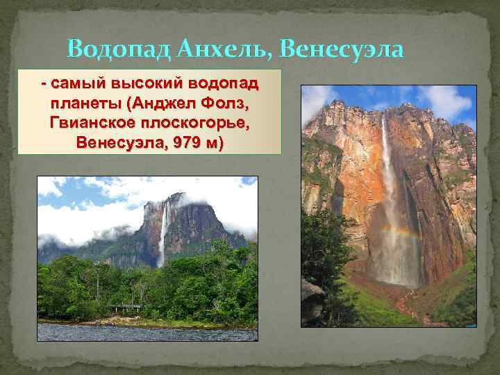 Самый высокий водопад гвианском плоскогорье. Координаты водопада Анхель Южной Америки. Географические координаты водопада Анхель. Южная Америка Гвианское плоскогорье. Гвианское плоскогорье водопад Анхель.