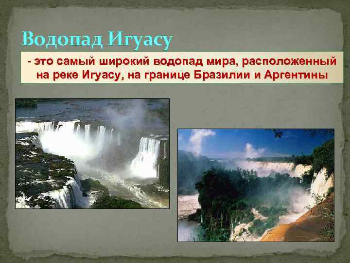 Водопад Игуасу - это самый широкий водопад мира, расположенный на реке Игуасу, на границе