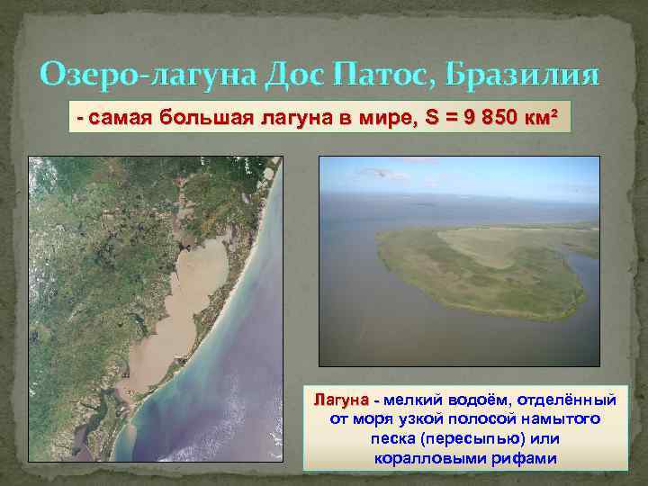 Озеро-лагуна Дос Патос, Бразилия - самая большая лагуна в мире, S = 9 850