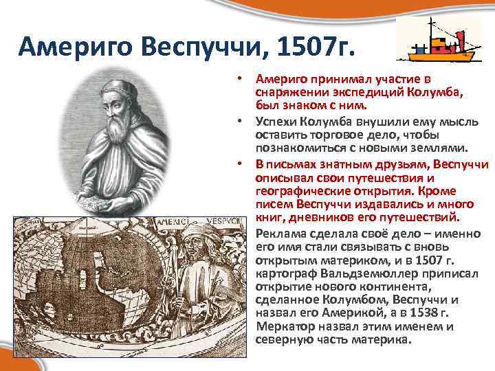 Америго Веспуччи, 1507 г. • Америго принимал участие в снаряжении экспедиций Колумба, был знаком