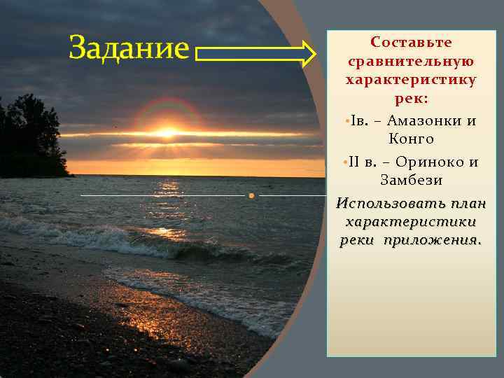 Задание Составьте сравнительную характеристику рек: • Iв. – Амазонки и Конго • II в.