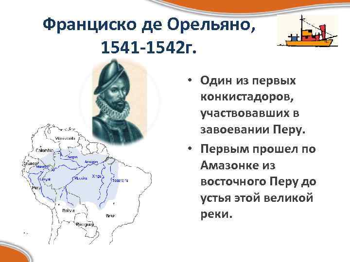 Франциско де Орельяно, 1541 -1542 г. • Один из первых конкистадоров, участвовавших в завоевании