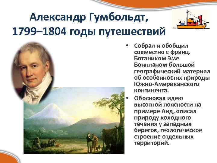 Александр Гумбольдт, 1799– 1804 годы путешествий • Собрал и обобщил совместно с франц. Ботаником