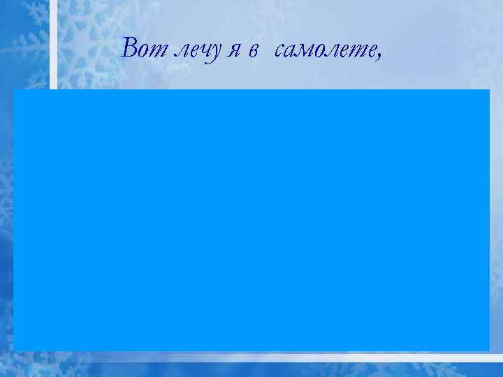 Вот лечу я в самолете, 