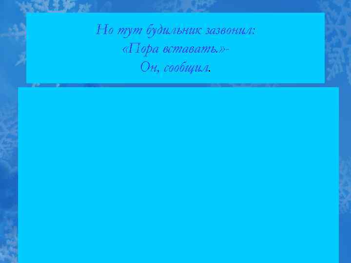 Но тут будильник зазвонил: «Пора вставать. » Он, сообщил. 