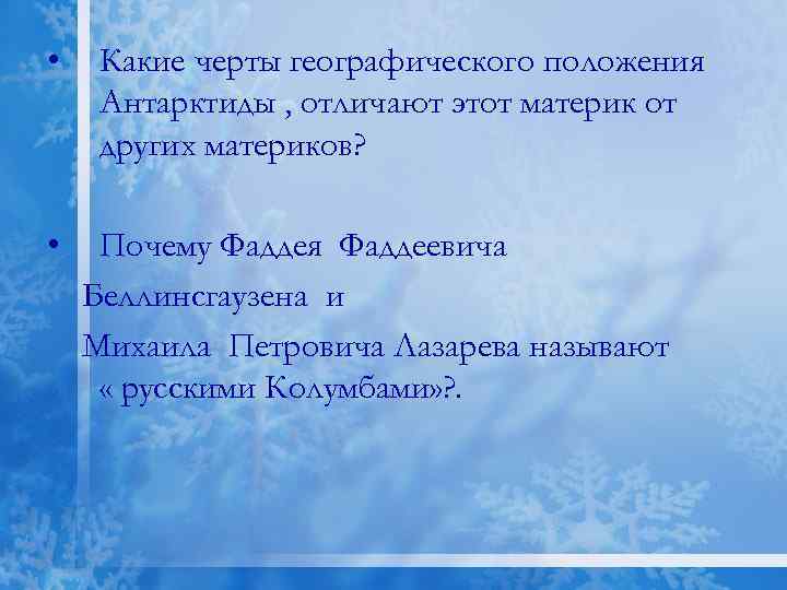  • • Какие черты географического положения Антарктиды , отличают этот материк от других