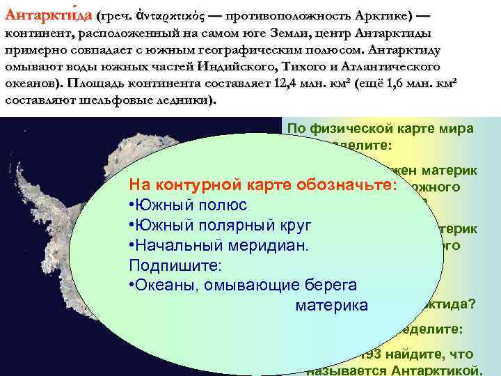 Антаркти да (греч. ἀνταρκτικός — противоположность Арктике) — да континент, расположенный на самом юге