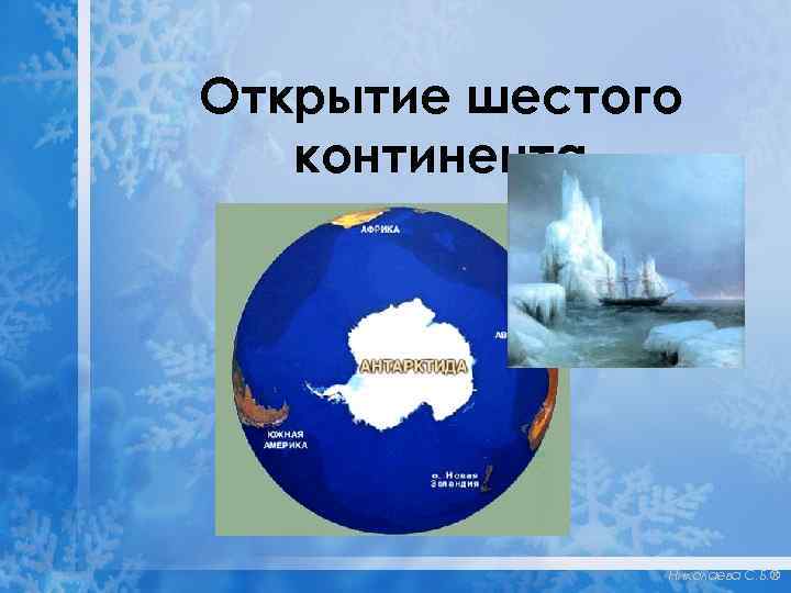 Открытие шестого континента Николаева С. Б. ® 