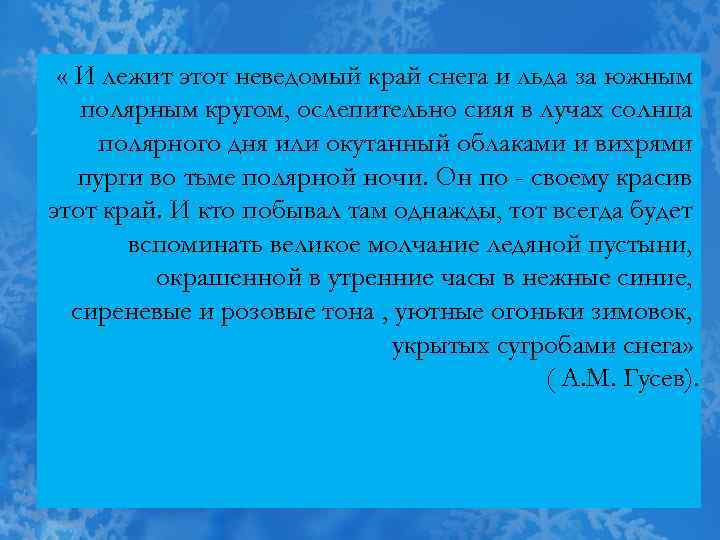  « И лежит этот неведомый край снега и льда за южным полярным кругом,