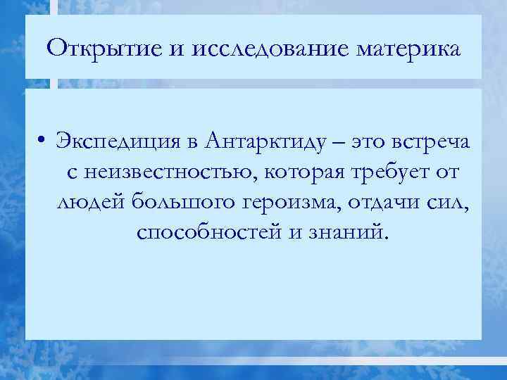 Открытие и исследование материка • Экспедиция в Антарктиду – это встреча с неизвестностью, которая