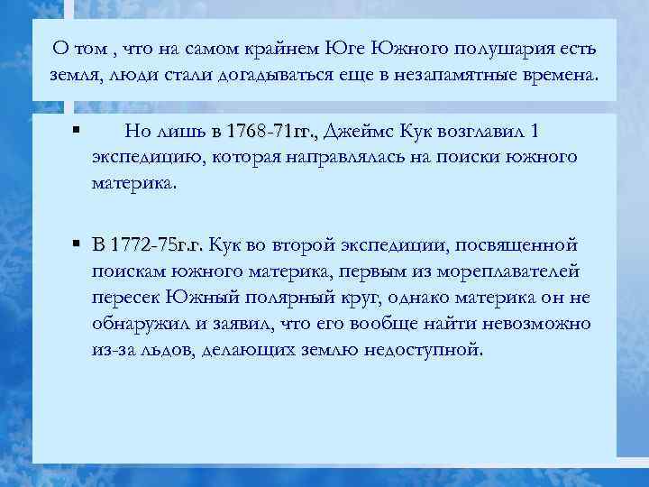 О том , что на самом крайнем Юге Южного полушария есть земля, люди стали