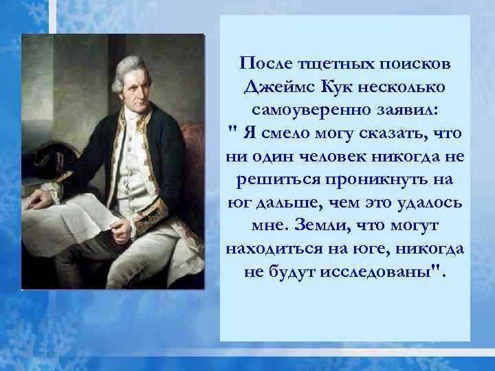 После тщетных поисков Джеймс Кук несколько самоуверенно заявил: " Я смело могу сказать, что