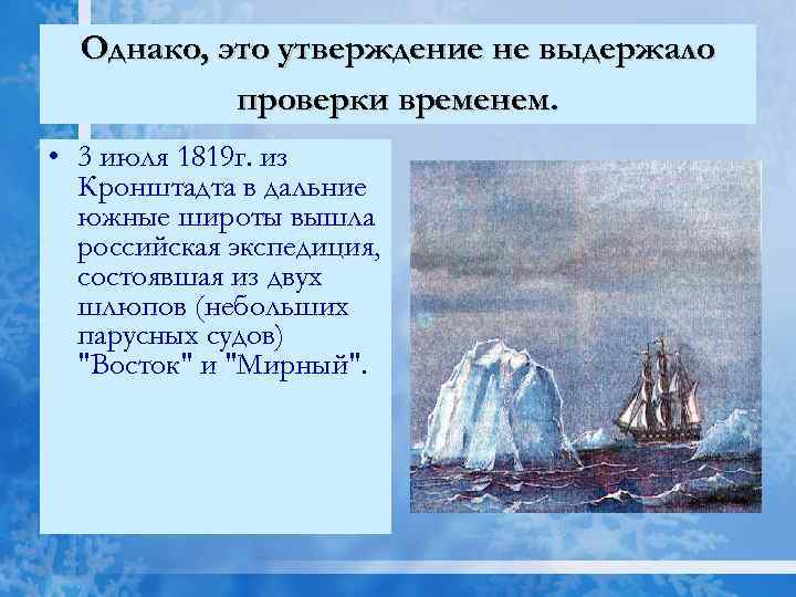 Однако, это утверждение не выдержало проверки временем. • 3 июля 1819 г. из Кронштадта