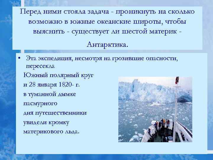 Перед ними стояла задача - проникнуть на сколько возможно в южные океанские широты, чтобы