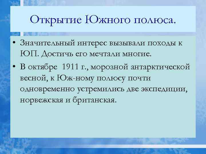 Открытия юга. Открытие Южного полюса. Кто открыл Южный полюс. Кто открыл Южный полюс сочинение 15-17.