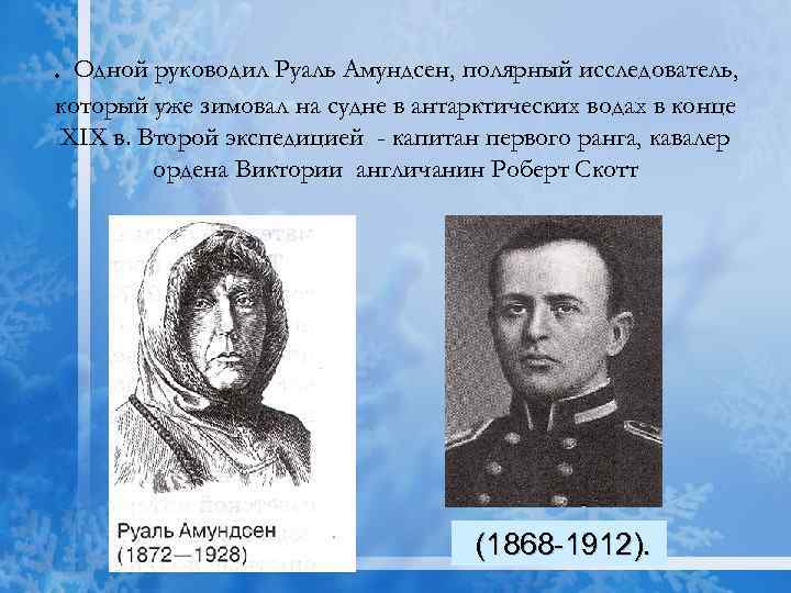 . Одной руководил Руаль Амундсен, полярный исследователь, который уже зимовал на судне в антарктических