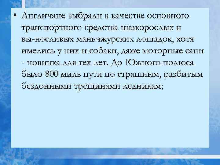  • Англичане выбрали в качестве основного транспортного средства низкорослых и вы носливых маньчжурских