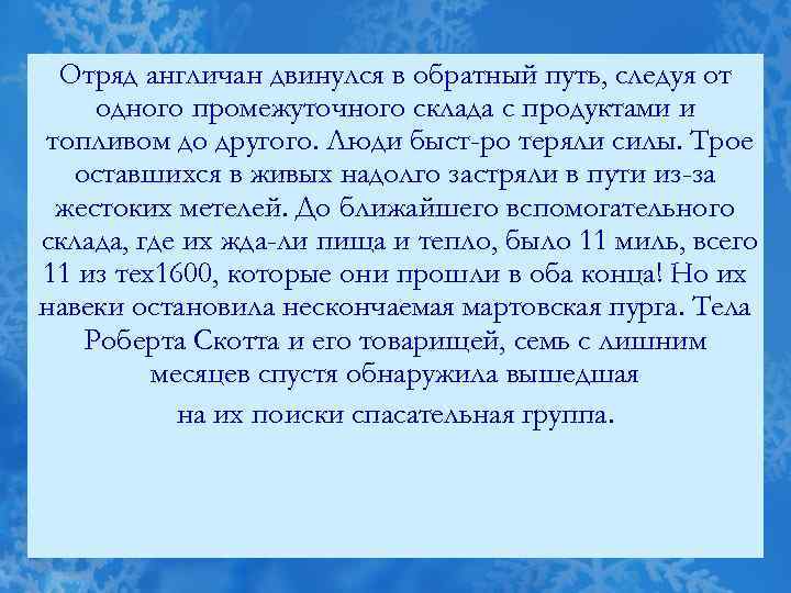 Отряд англичан двинулся в обратный путь, следуя от одного промежуточного склада с продуктами и