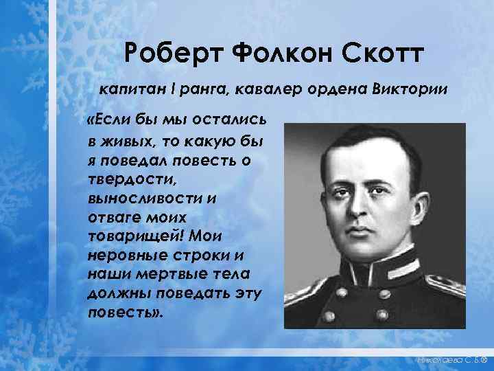 Роберт Фолкон Скотт капитан I ранга, кавалер ордена Виктории «Если бы мы остались в