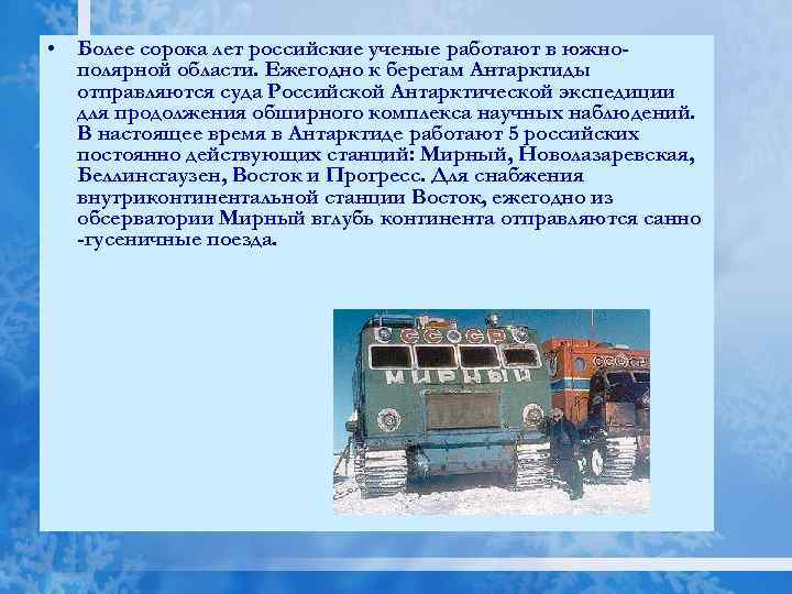  • Более сорока лет российские ученые работают в южнополярной области. Ежегодно к берегам