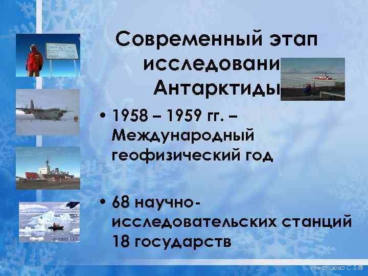 Современный этап исследования Антарктиды • 1958 – 1959 гг. – Международный геофизический год •