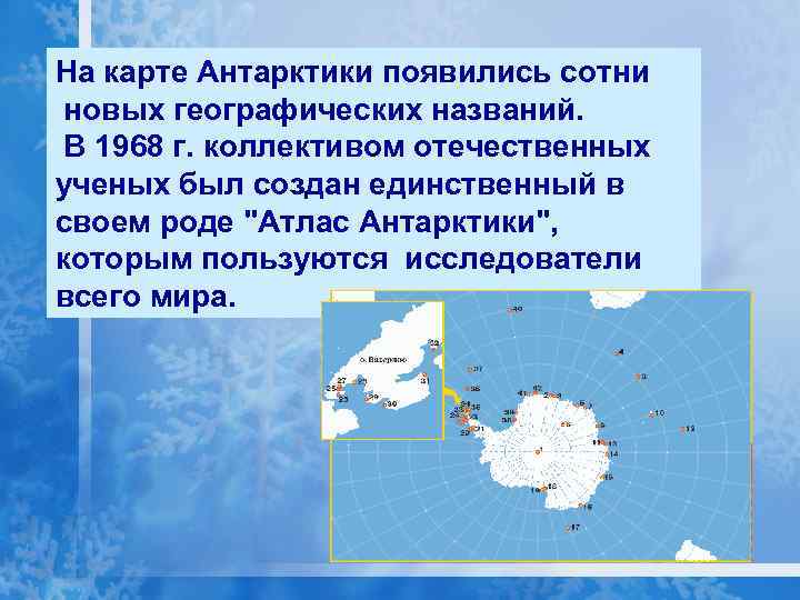 На карте Антарктики появились сотни новых географических названий. В 1968 г. коллективом отечественных ученых