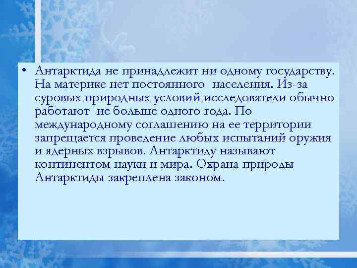  • Антарктида не принадлежит ни одному государству. На материке нет постоянного населения. Из-за