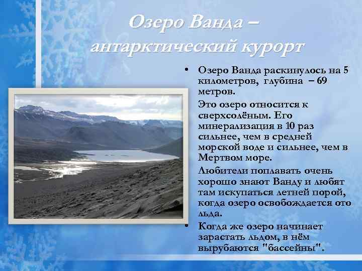 Озеро Ванда – антарктический курорт • Озеро Ванда раскинулось на 5 километров, глубина –