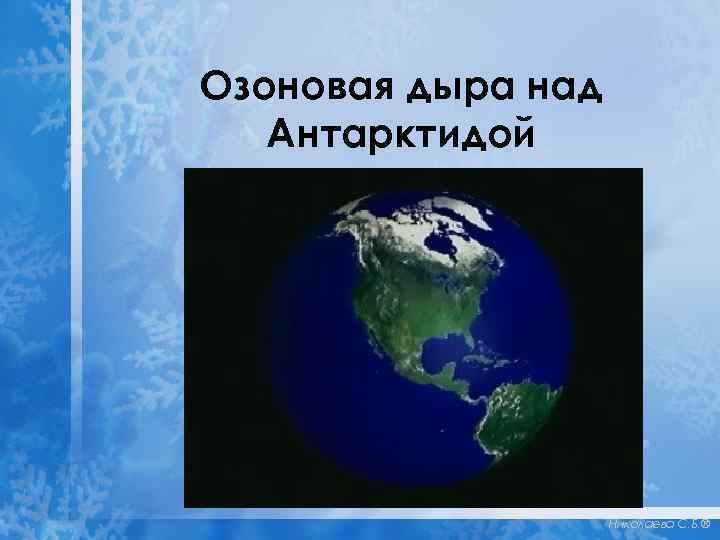 Озоновая дыра над Антарктидой Николаева С. Б. ® 