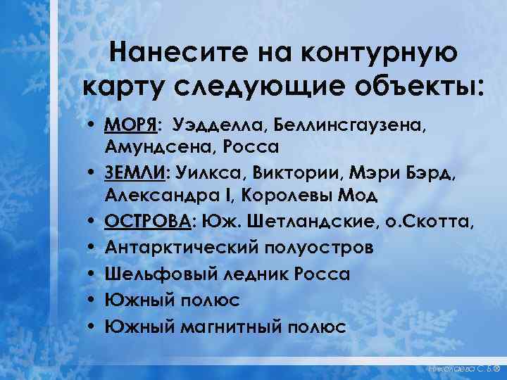 Нанесите на контурную карту следующие объекты: • МОРЯ: Уэдделла, Беллинсгаузена, Амундсена, Росса • ЗЕМЛИ: