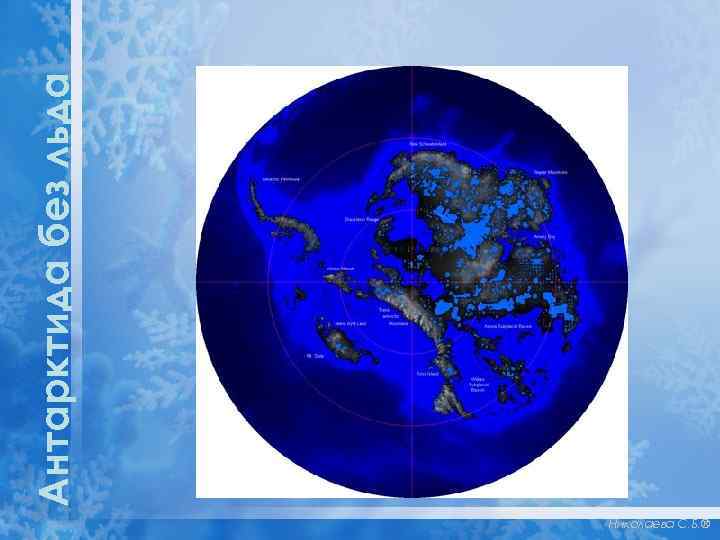 Николаева С. Б. ® Антарктида без льда 