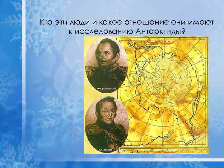 Кто эти люди и какое отношение они имеют к исследованию Антарктиды? 