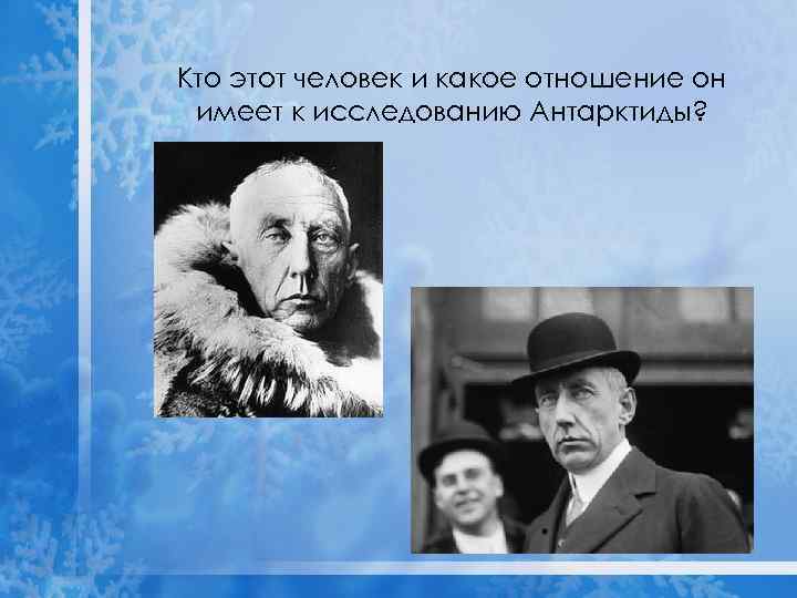 Кто этот человек и какое отношение он имеет к исследованию Антарктиды? 