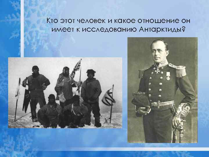Кто этот человек и какое отношение он имеет к исследованию Антарктиды? 