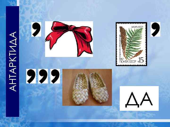 Отгадайте ребус АНТАРКТИДА ДА 