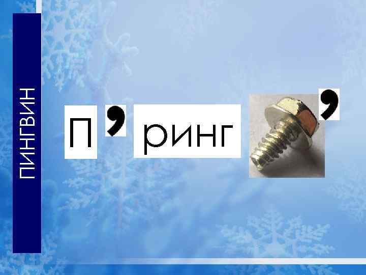 Отгадайте ребус ПИНГВИН П ринг 