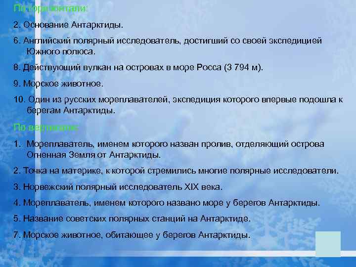 Главная черта природы антарктиды. Основание Антарктиды 9 букв ответ.