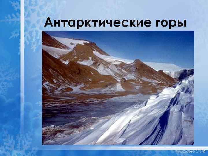 Антарктические горы Николаева С. Б. ® 