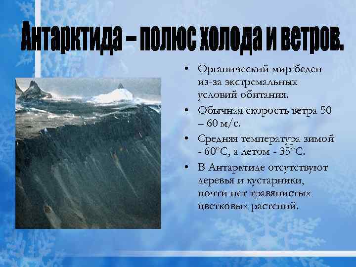 Главная черта природы антарктиды