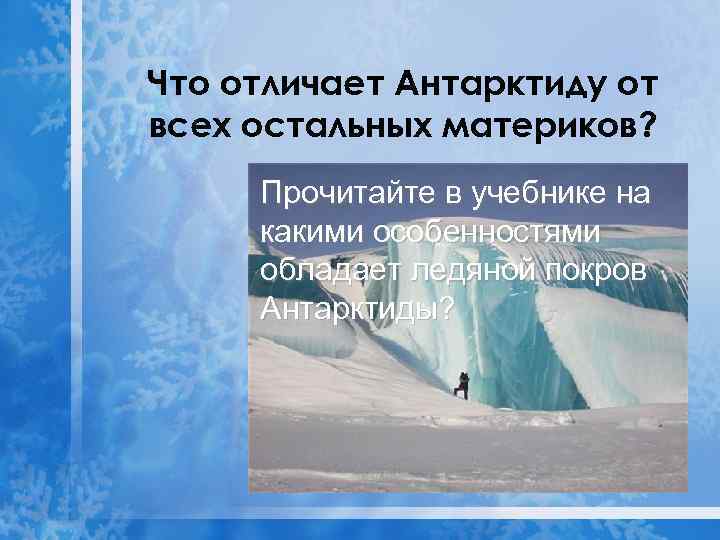 Что отличает Антарктиду от всех остальных материков? Прочитайте в учебнике на какими особенностями обладает